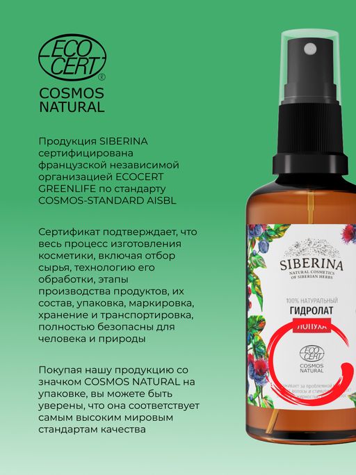 Гидролат лопуха - Siberina фото 12