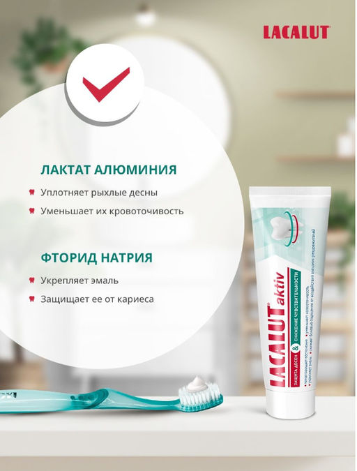 Зубная паста LACALUT aktiv защита десен и снижение чувствительности, 75 мл/Лакалют  фото 3