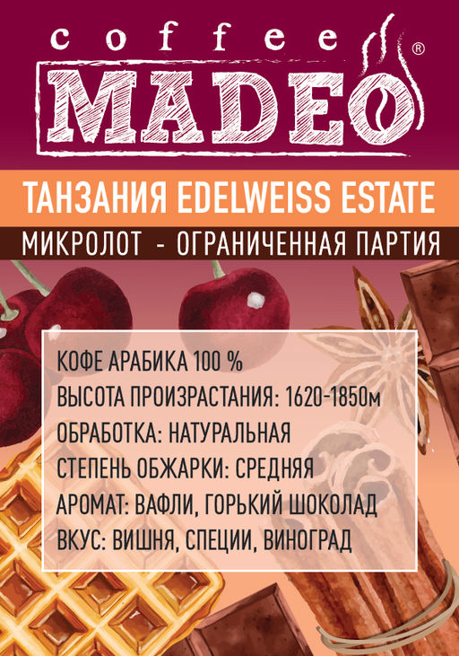 Кофе МИКРОЛОТ Танзания Edelweiss Estate в зёрнах 500 г
