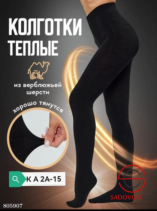 Тёплые колготки с хлопком верблюжьей шерсти с начёсом