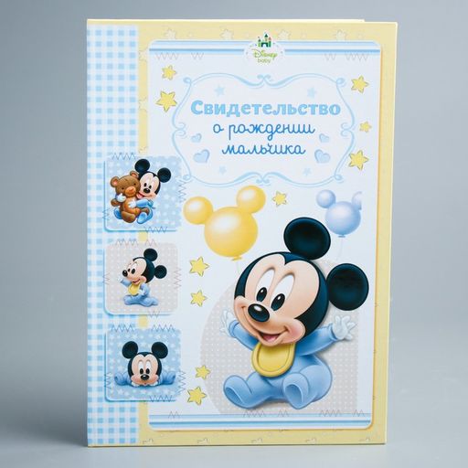 Свидетельство о рождении Микки малыш, Микки Маус, размер файла 14,2 x 20,5 см Disney (новый формат свидетельства)  фото 7