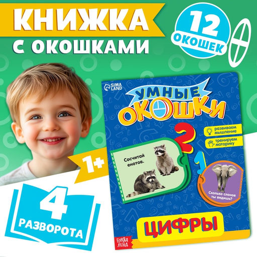Цена за 4 шт. Книжка картонная с окошками «Цифры», 10 стр.