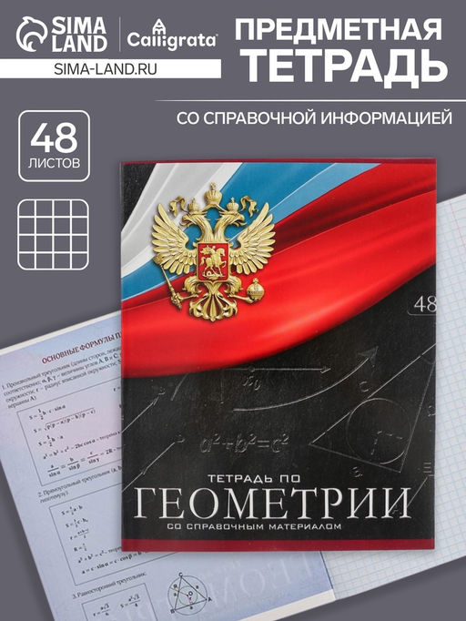 Тетрадь предметная Герб, 48 листов в клетку Геометрия, обложка мелованный картон, Уф-лак, блок офсет - Calligrata фото 5