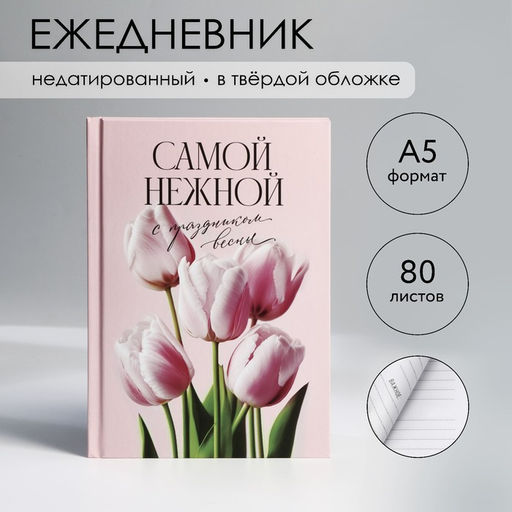Ежедневник в твердой обложке А5, 80 л Самой нежной