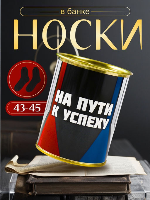 Подарочные носки в банке «На пути к успеху», (внутри носки мужские, цвет чёрный)