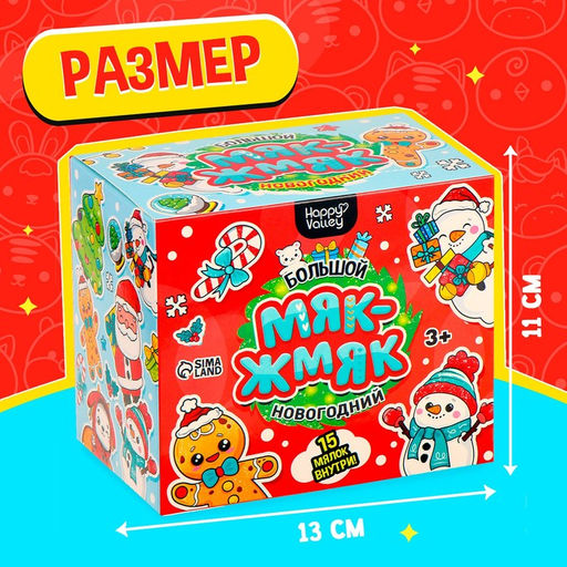 Набор антистресс игрушек Funny toys «Большой новогодний. Мяк-жмяк», 15 мялок