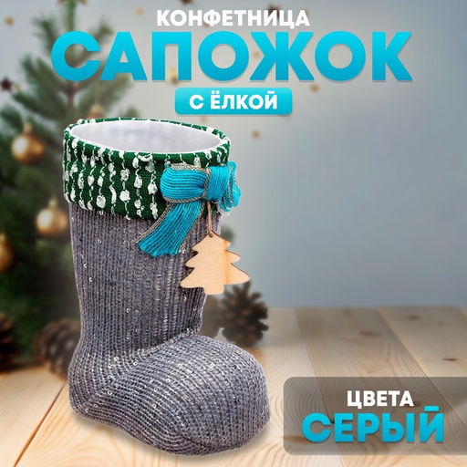 Конфетница «Сапожок», с ёлкой, серая