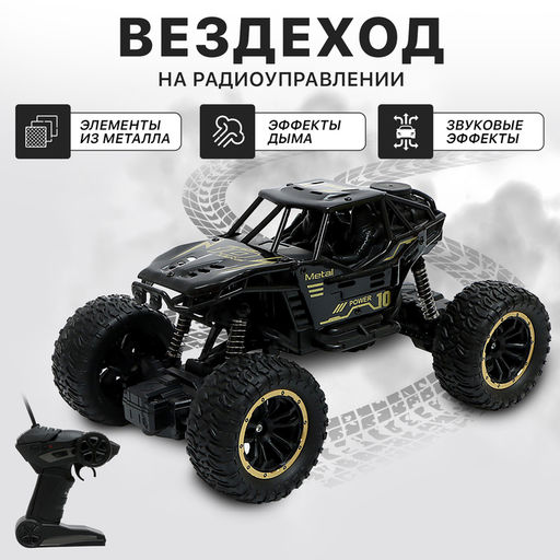 Джип «Вездеход», работает от аккумулятора, радиоуправление, дым, элементы из металла, чёрный