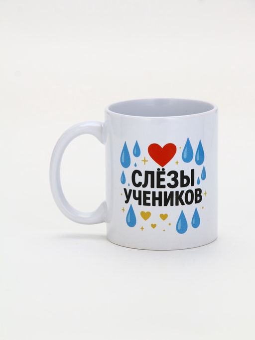 Кружка керамическая Слёзы учеников, 320 мл