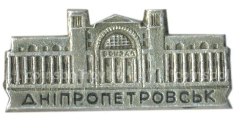 Значок Днепротпетровск