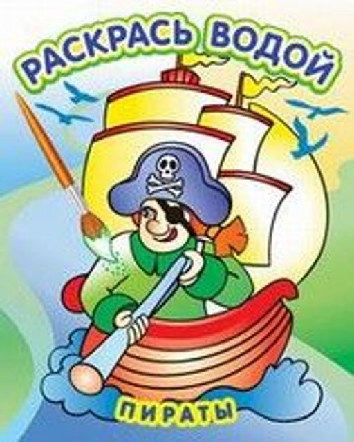 Раскраска водная из-во "Теремок" "Пираты" (ВРТ-27)
