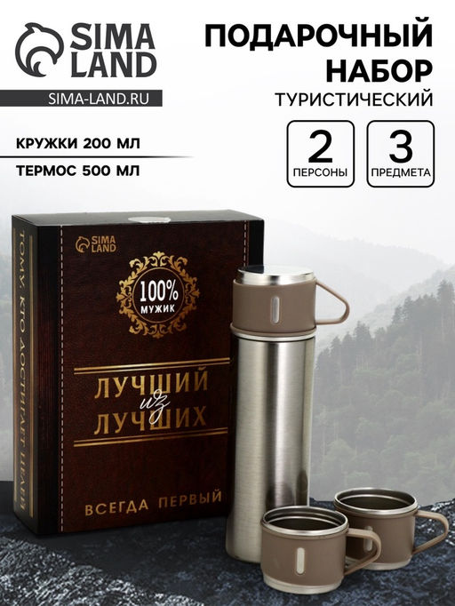 Подарочный набор туристический Лучший из лучших: термос 500 мл, кружка 2 шт.