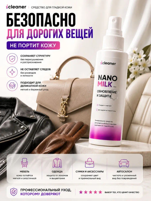 Молочко для ухода за гладкой кожей Nano-Milk 125 ml icleaner  фото 8