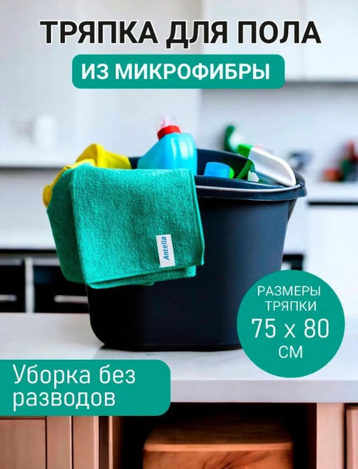 Тряпка для пола из микрофибры 75*80 см, XXL МЯТНАЯ Антелла арт. 27550