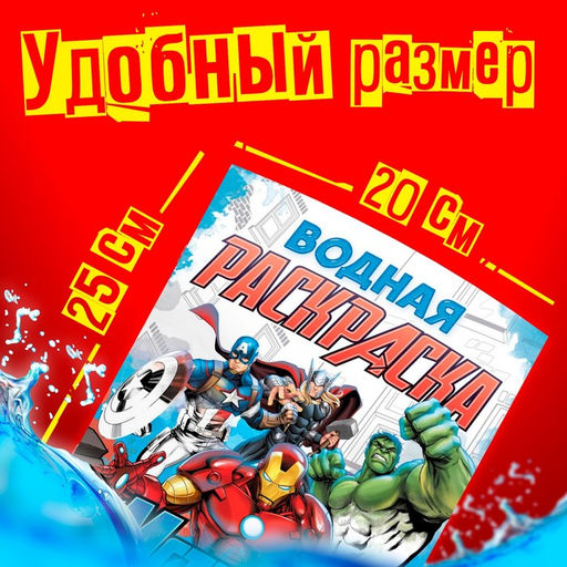 Раскраска водная «Мстители», 12 стр., 20×25 см, Марвел