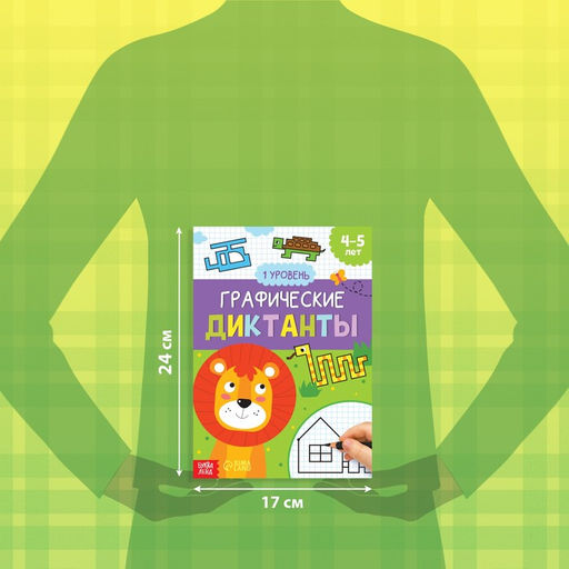Обучающая книга Графические диктанты. 1 уровень, 24 стр. - Буква-ленд фото 2