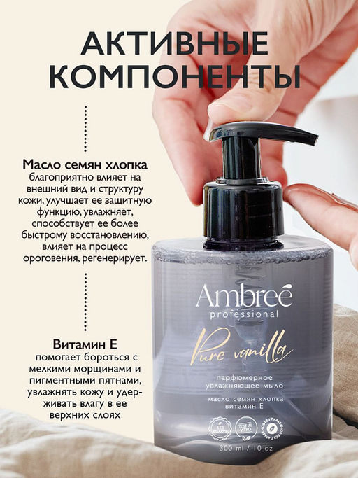 AMBREE Professional жидк.мыло парфюмерное для рук и тела 300мл Pure Vanilla
