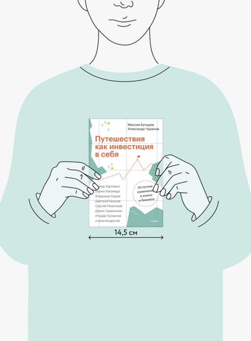 Путешествия как инвестиция в себя. Источник изменений в жизни и бизнесе - Миф фото 2