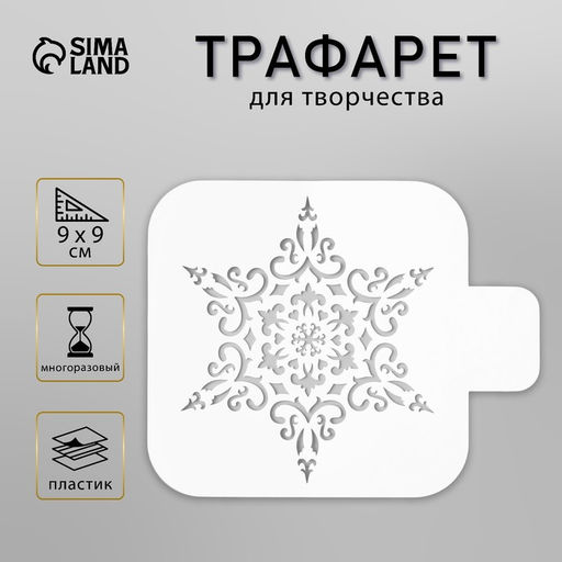 Цена за 2 шт. Трафарет пластик "Снежинка" 9х9 см