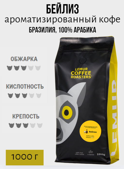 БЕЙЛИЗ. Ароматизированный кофе на основе Brasilia Santos (100% арабика) - Lemur coffee roasters фото 3