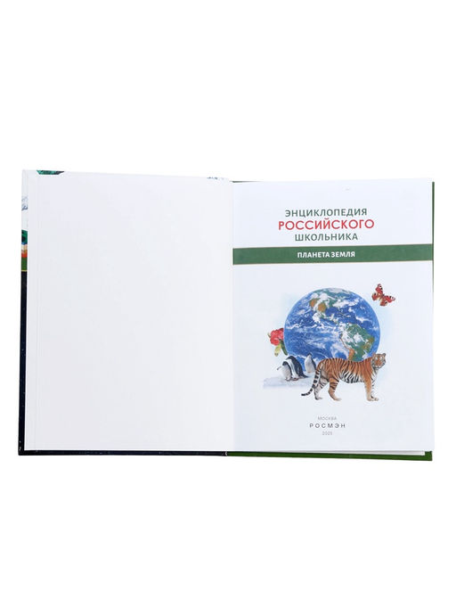 Энциклопедия российского школьника «Планета Земля»