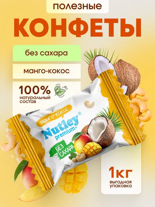 Экоконфеты Nutley Premium+ Манго-Кокос