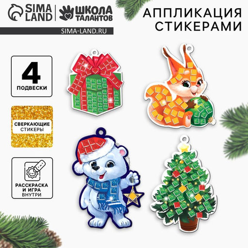 Аппликация стикерами на новый год. Елочные игрушки Праздник!, набор для творчества