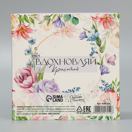 Коробка складная Цветы, 14 14 8 см - Дарите счастье фото 5