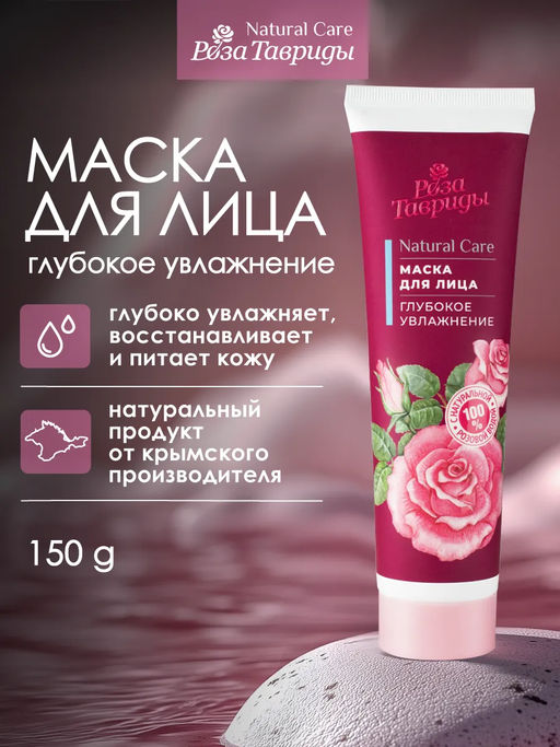 Маска для лица Глубокое увлажнение РТ, 150г