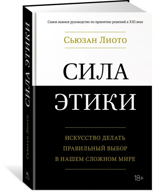 Сила этики. Искусство делать правильный выбор в нашем сложном мире. Лиото С. - Колибри фото 2