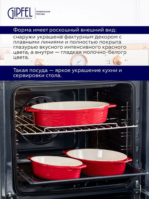 51071 GIPFEL Форма для запекания ROSSO овальная 25х14,5х6см/800мл. Цвет: красный. Материал: жаропрочная керамика
