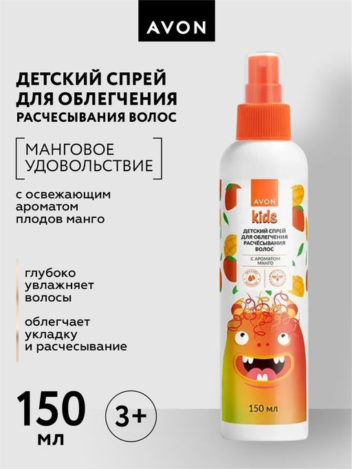 Детский спрей для облегчения расчесывания волос с ароматом манго, 150 мл - Avon фото 6