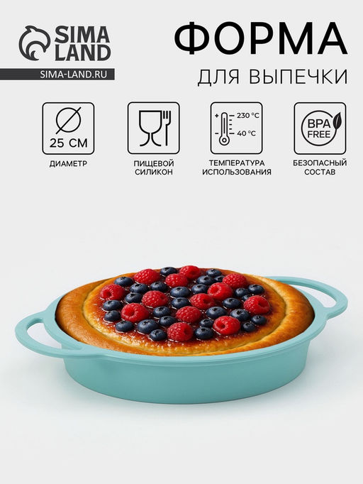 Форма для выпечки Круг с ручками, силикон, 30.5?25?4.7 см (внутренний диаметр 24.7 см), бирюзовая - Simaland фото 7