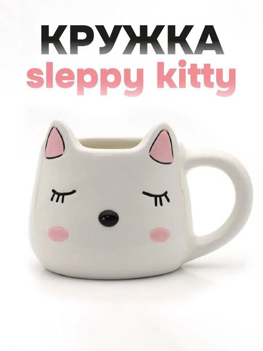 Кружка керамическая Sleepy kitty, white, 450 мл