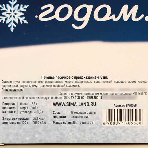 Печенье с предсказаниями в коробке Предсказываю волшебный год, 6 шт. - Фабрика счастья фото 7