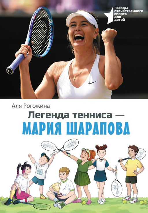 Легенда тенниса  Мария Шарапова