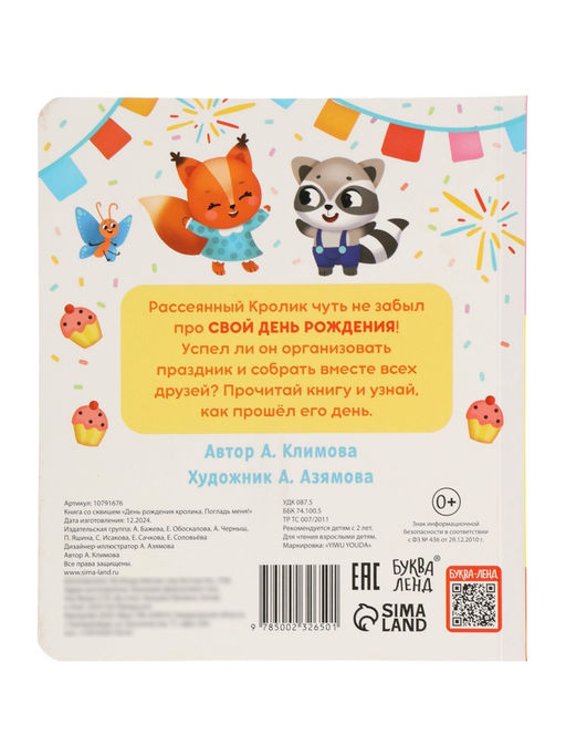 Книга со сквишем "День рождения кролика. Погладь меня!"
