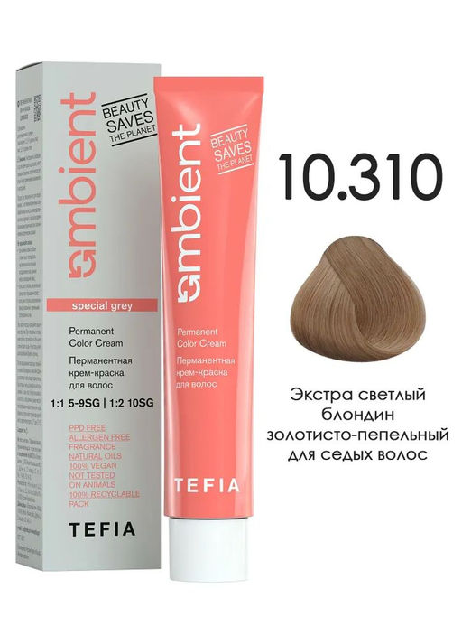 10.310 Экстра светлый блондин золотисто-пепельный для седых волос AMBIENT, крем-краска 60 мл