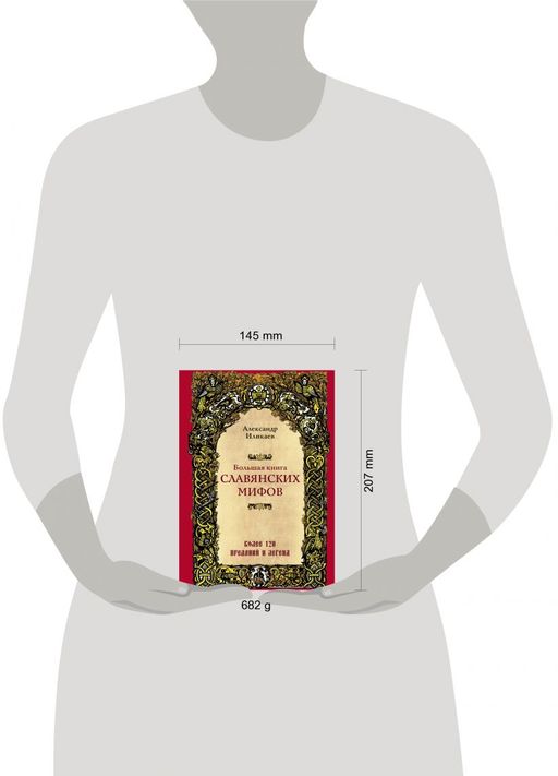 Большая книга славянских мифов