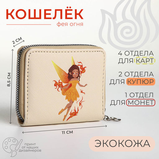 Кошелёк на молнии «Фея огня», отдел для карт, для монет, бежевый