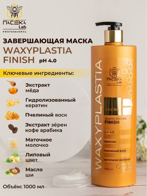 Маска WAXYPLASTIA FINISH 1000 мл - ПАСЕКА Lab фото 3