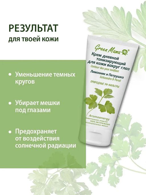 Крем дневной тонизирующий для кожи вокруг глаз Лимонник и петрушка 50 мл Green mama/Грин мама  фото 3