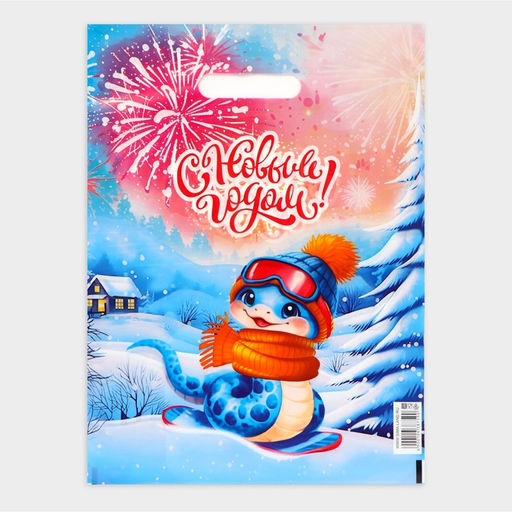 Цена за 20 шт. Пакет новогодний подарочный С Новым годом, полиэтиленовый с вырубной ручкой, 30?40 см