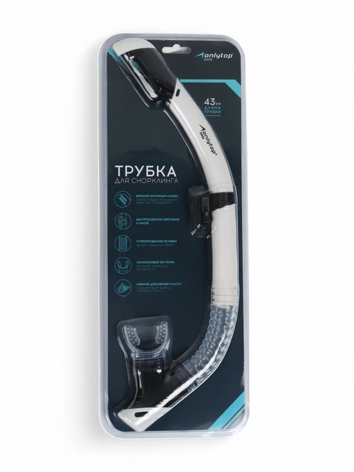 Трубка для снорклинга ONLYTOP, цвет белый