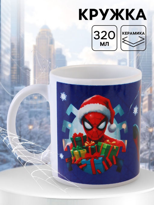 Кружка новогодняя сублимация 320 мл, Человек-паук