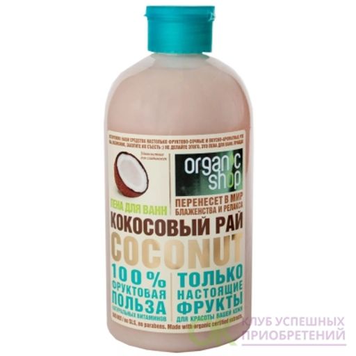 Пена для ванн кокосовый рай coconut, 500 мл / Organic shop фото 2