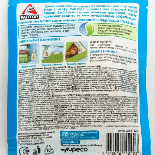 Цена за 3 шт. Мешочек от моли Раптор, средство с запахом кедра, 1 шт