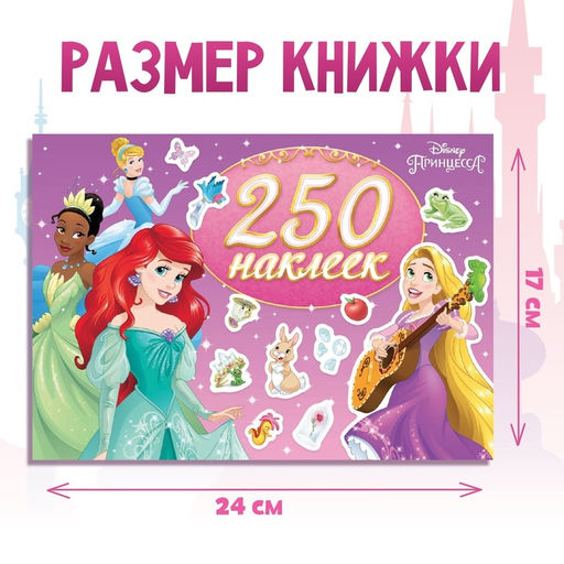 Наклейки в альбоме «Выбери свою принцессу», 17×24 см, 12 стр.