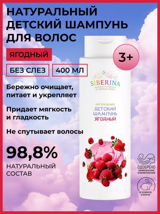 Натуральный детский шампунь для волос Ягодный - Siberina фото 2