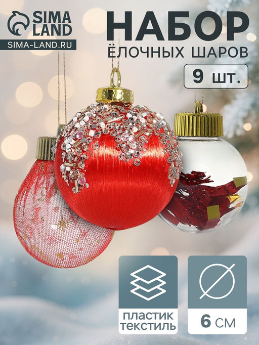 Ёлочные игрушки Капризы зимы, шары новогодние, d=6 см, 9 шт. красный